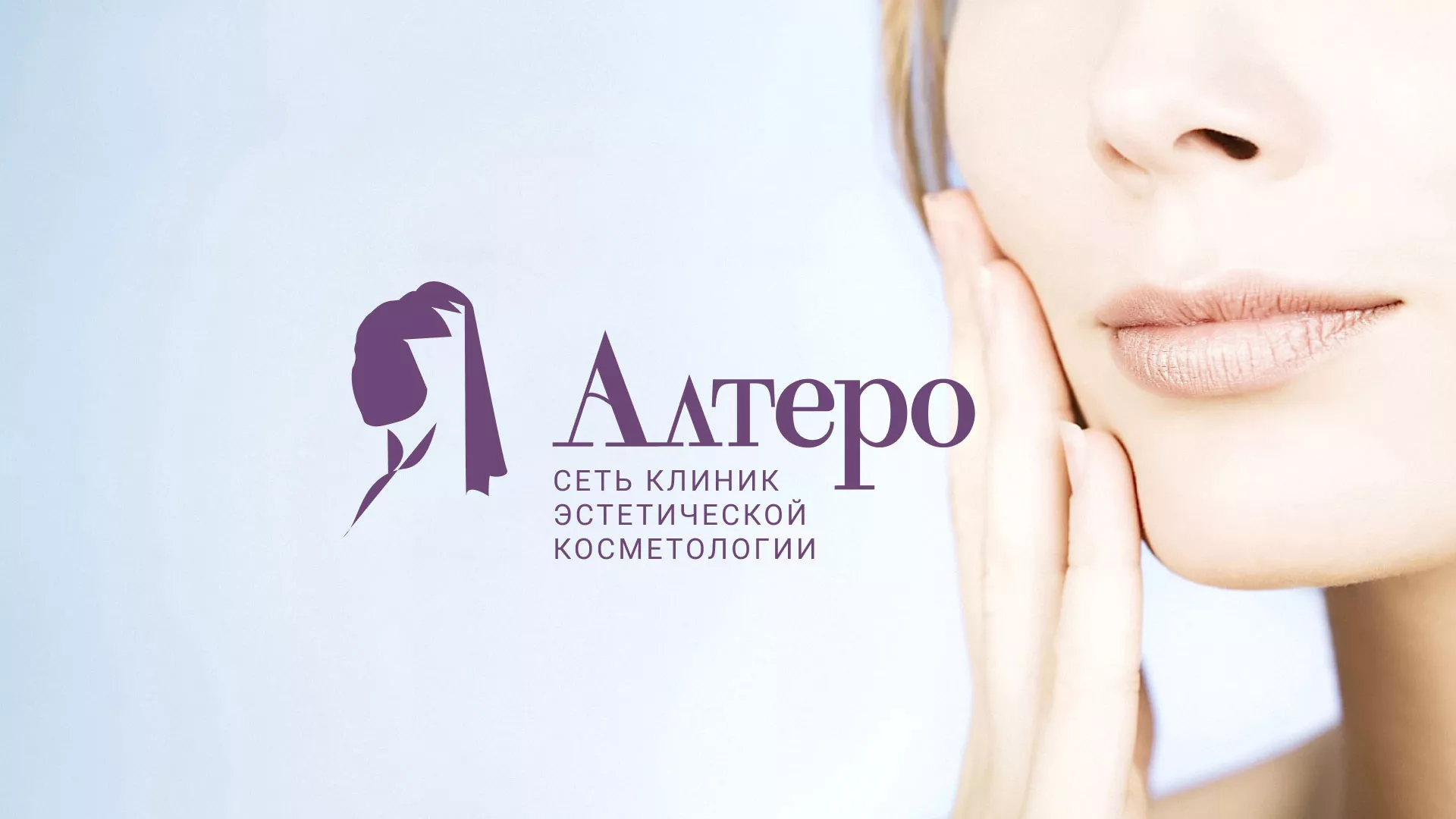 Создание сайта сети клиник эстетической косметологии «Алтеро» в Тетюшах